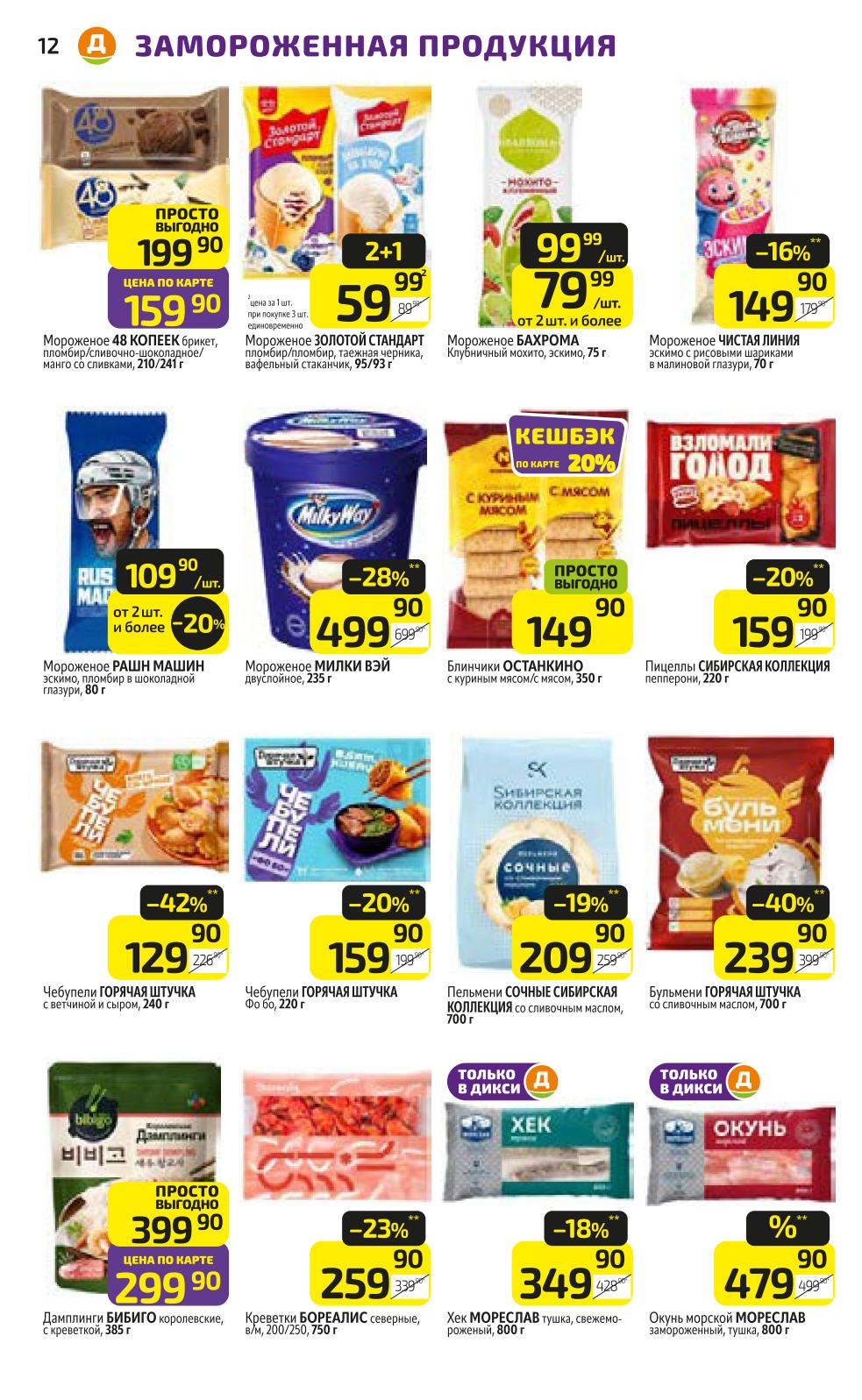 Скидки на пельмени 40%